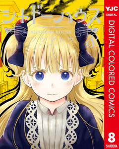 シャドーハウス カラー版 8巻