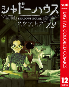 シャドーハウス カラー版 12巻
