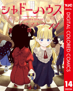 シャドーハウス カラー版 14巻