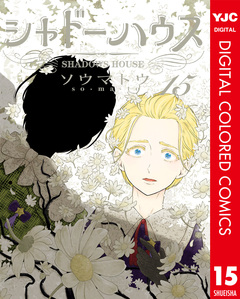 シャドーハウス カラー版 15巻