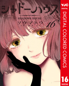 シャドーハウス カラー版 16巻