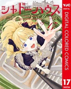 シャドーハウス カラー版 17巻