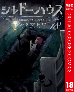 シャドーハウス カラー版 18巻