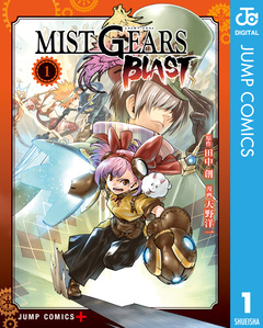 MIST GEARS BLAST 1巻