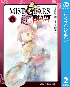 MIST GEARS BLAST 2巻