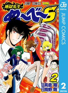 地獄先生ぬ~べ~S 2巻