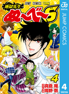 地獄先生ぬ~べ~S 4巻