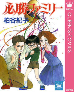 必勝ファミリー 1巻