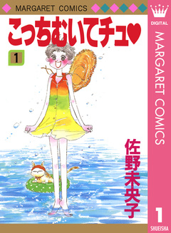 こっちむいてチュ 1巻