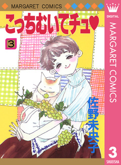 こっちむいてチュ 3巻