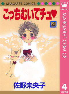こっちむいてチュ 4巻
