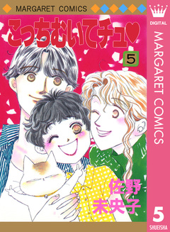 こっちむいてチュ 5巻