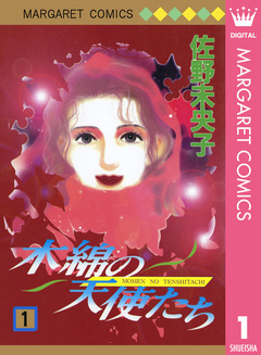 木綿の天使たち 1巻