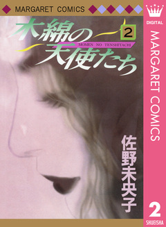 木綿の天使たち 2巻