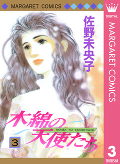 木綿の天使たち 3巻