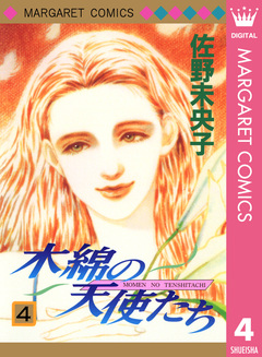 木綿の天使たち 4巻