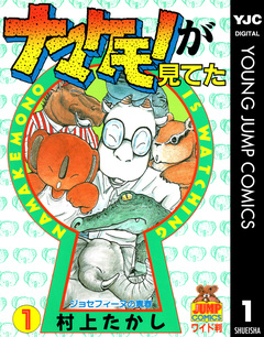 ナマケモノが見てた 1巻