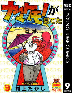 ナマケモノが見てた 9巻