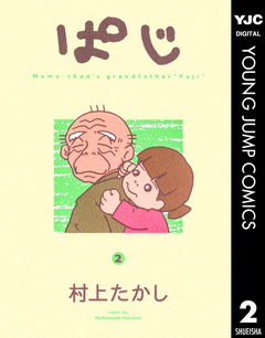 ぱじ 2巻