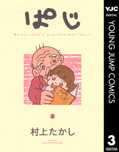 ぱじ 3巻