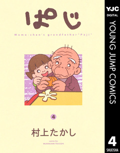ぱじ 4巻