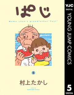 ぱじ 5巻