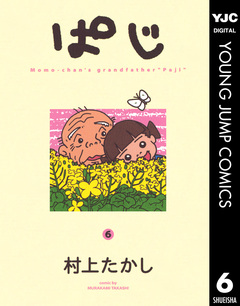 ぱじ 6巻