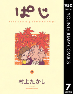 ぱじ 7巻