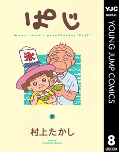 ぱじ 8巻