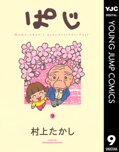 ぱじ 9巻