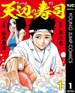 天辺の寿司 1巻