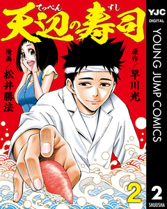 天辺の寿司 2巻