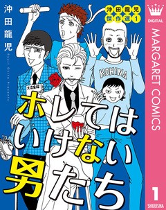 沖田龍児傑作選 1巻