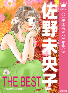 佐野未央子 THE BEST ―読み切り作品集― 1巻