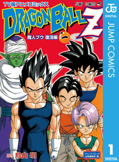 ドラゴンボールZ アニメコミックス 魔人ブウ復活編 1巻