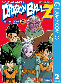 ドラゴンボールZ アニメコミックス 魔人ブウ復活編 2巻