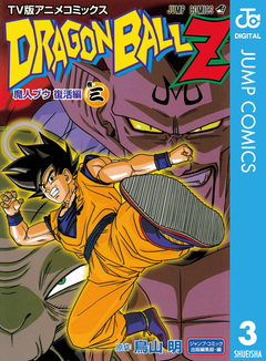 ドラゴンボールZ アニメコミックス 魔人ブウ復活編 3巻