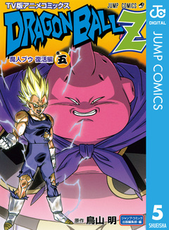 ドラゴンボールZ アニメコミックス 魔人ブウ復活編 5巻