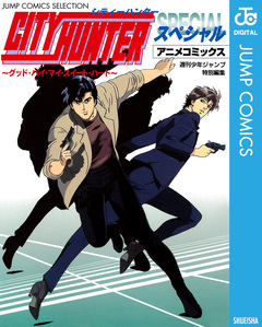 シティーハンター アニメコミックス ～グッド・バイ・マイ・スイート・ハート～ 1巻