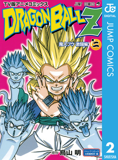ドラゴンボールZ アニメコミックス 魔人ブウ激闘編 2巻