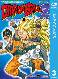 ドラゴンボールZ アニメコミックス 魔人ブウ激闘編 3巻