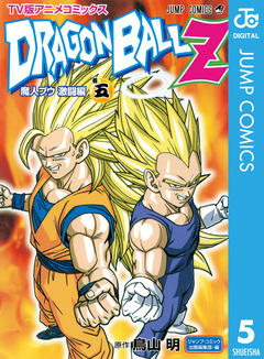 ドラゴンボールZ アニメコミックス 魔人ブウ激闘編 5巻