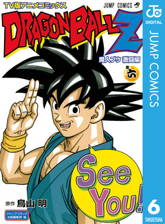 ドラゴンボールZ アニメコミックス 魔人ブウ激闘編 6巻