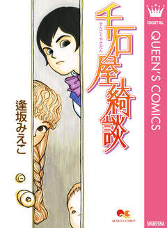 千石屋綺談 1巻
