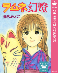 ラムネ幻燈 1巻