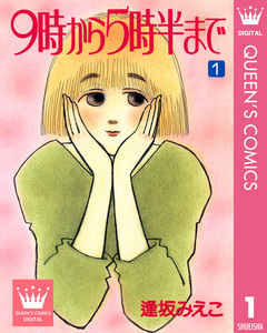 9時から5時半まで 1巻