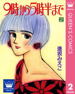 9時から5時半まで 2巻