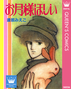 お月様ほしい 1巻