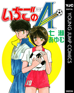 いちごのA 1巻