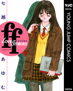 ff―フォルティシモ― 1巻